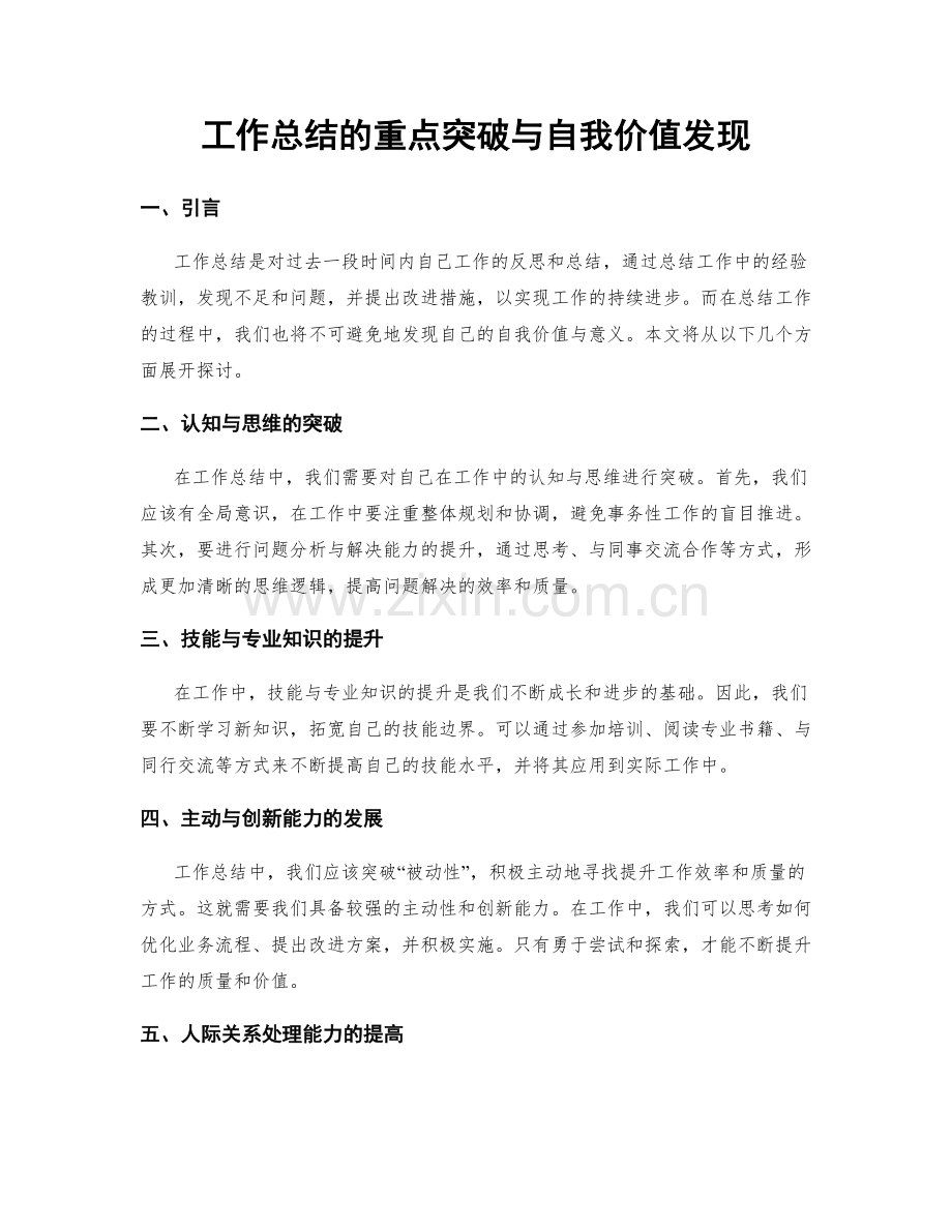 工作总结的重点突破与自我价值发现.docx_第1页