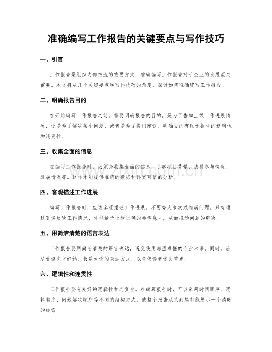 准确编写工作报告的关键要点与写作技巧.docx_第1页