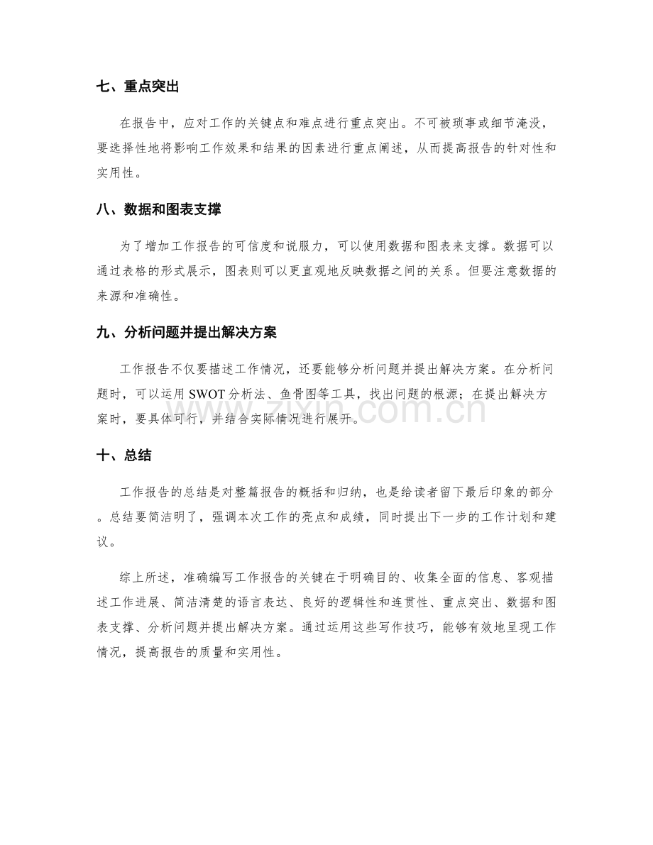 准确编写工作报告的关键要点与写作技巧.docx_第2页