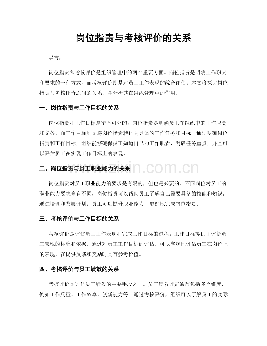 岗位职责与考核评价的关系.docx_第1页