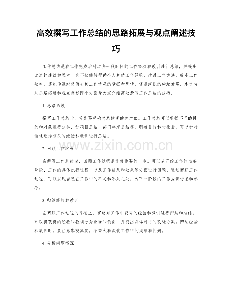 高效撰写工作总结的思路拓展与观点阐述技巧.docx_第1页