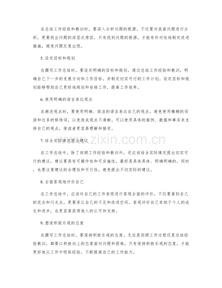 高效撰写工作总结的思路拓展与观点阐述技巧.docx_第2页