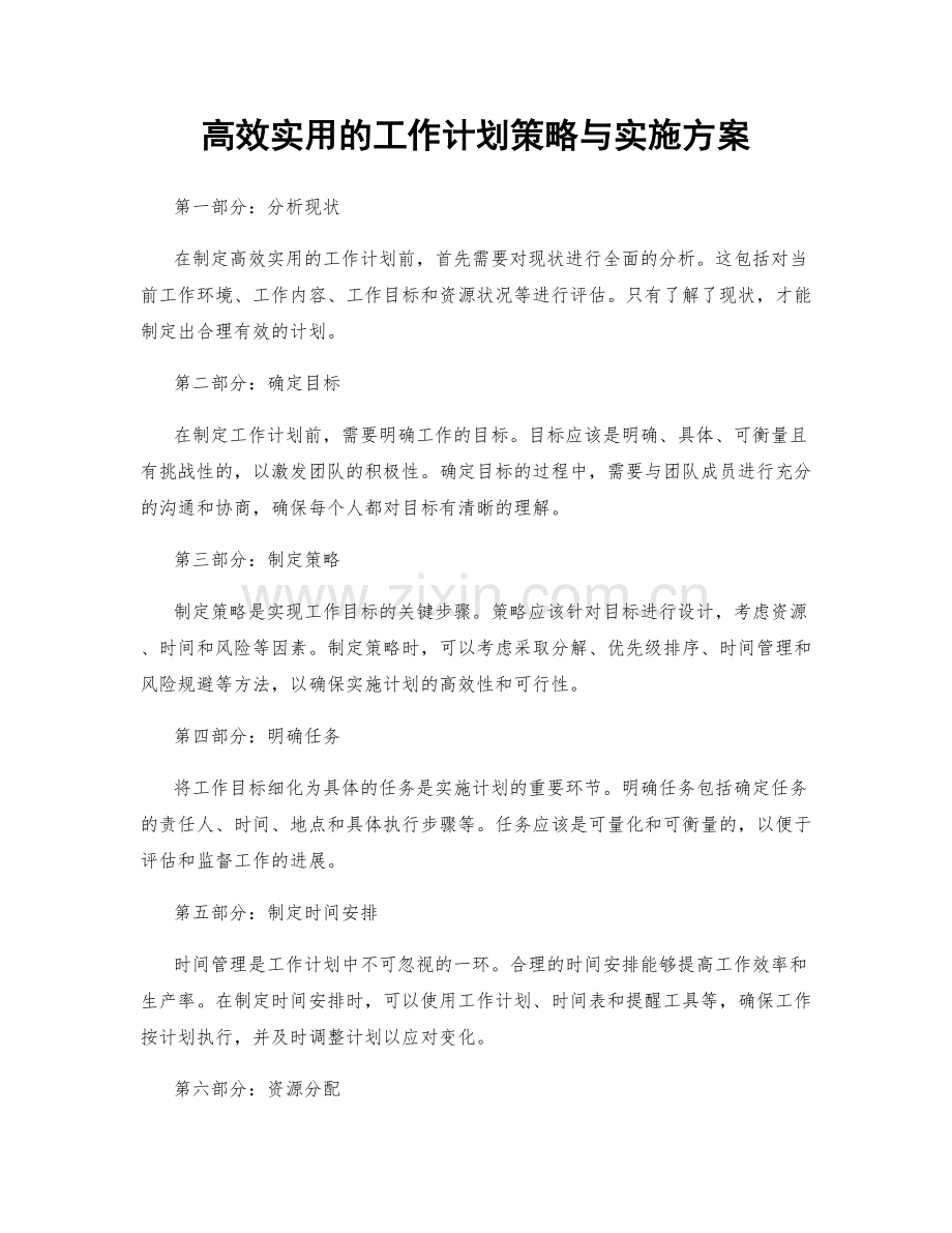 高效实用的工作计划策略与实施方案.docx_第1页
