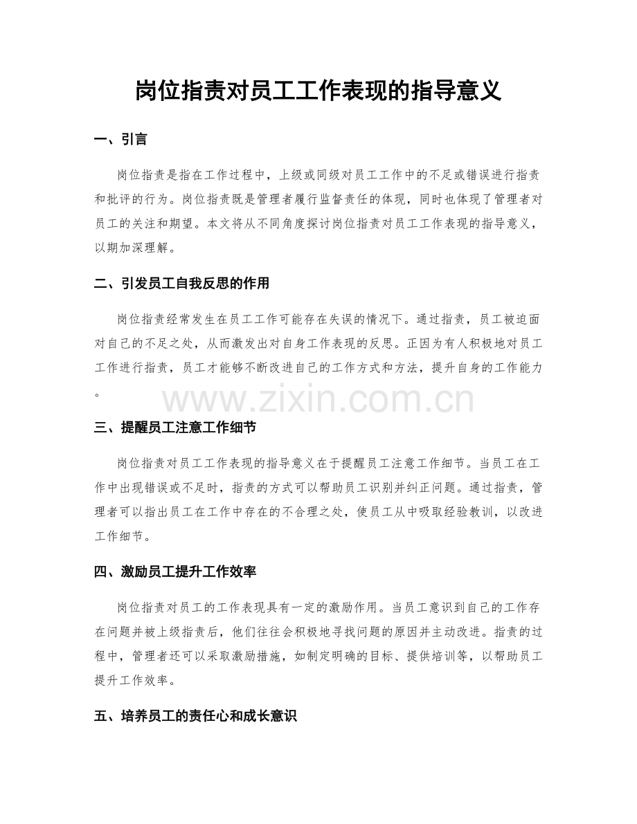岗位职责对员工工作表现的指导意义.docx_第1页