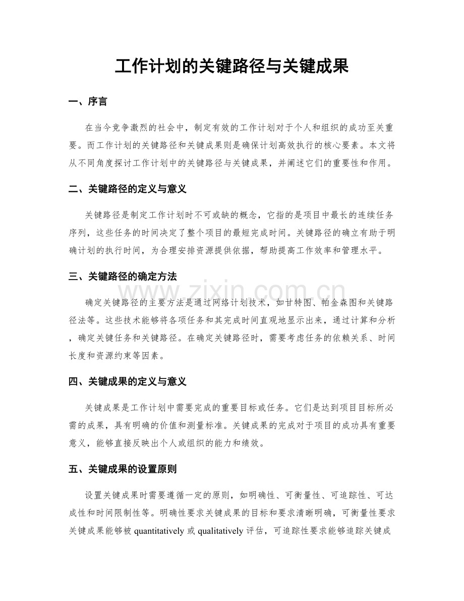 工作计划的关键路径与关键成果.docx_第1页