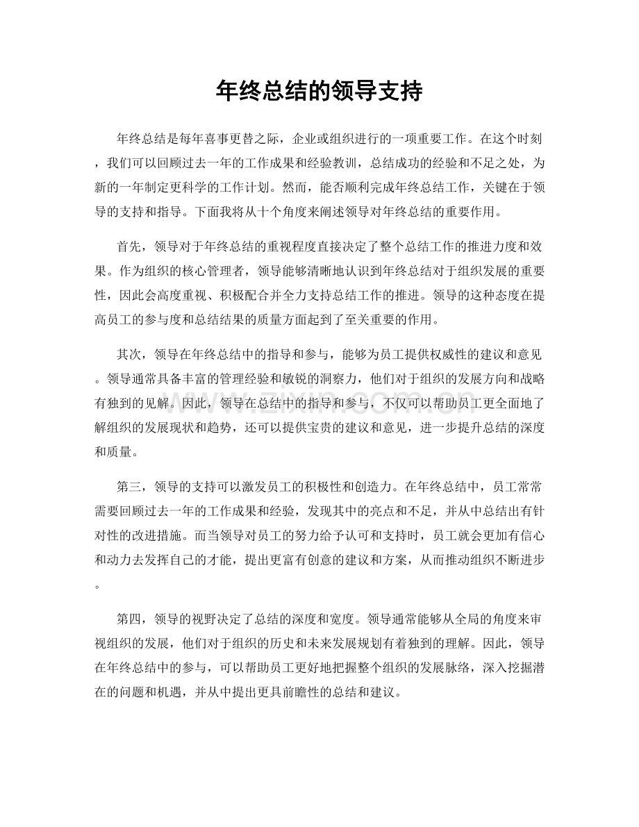 年终总结的领导支持.docx_第1页
