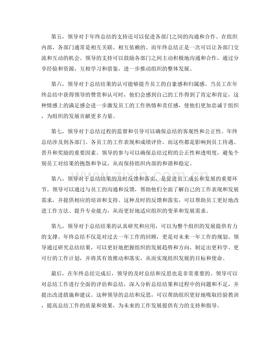 年终总结的领导支持.docx_第2页