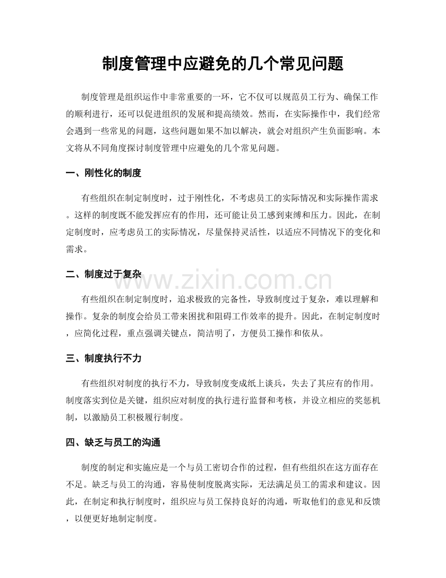 制度管理中应避免的几个常见问题.docx_第1页