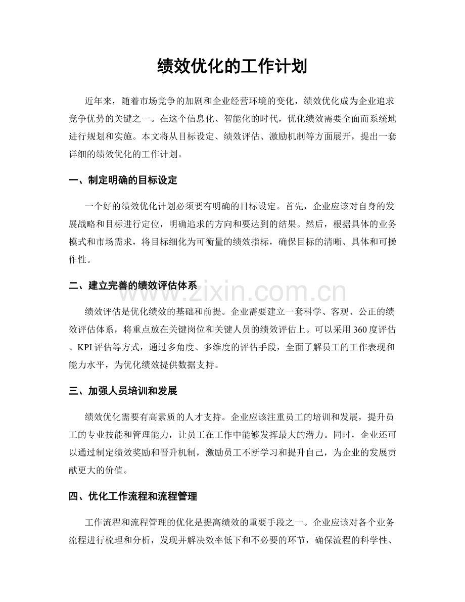 绩效优化的工作计划.docx_第1页