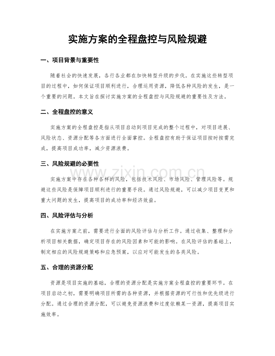 实施方案的全程盘控与风险规避.docx_第1页