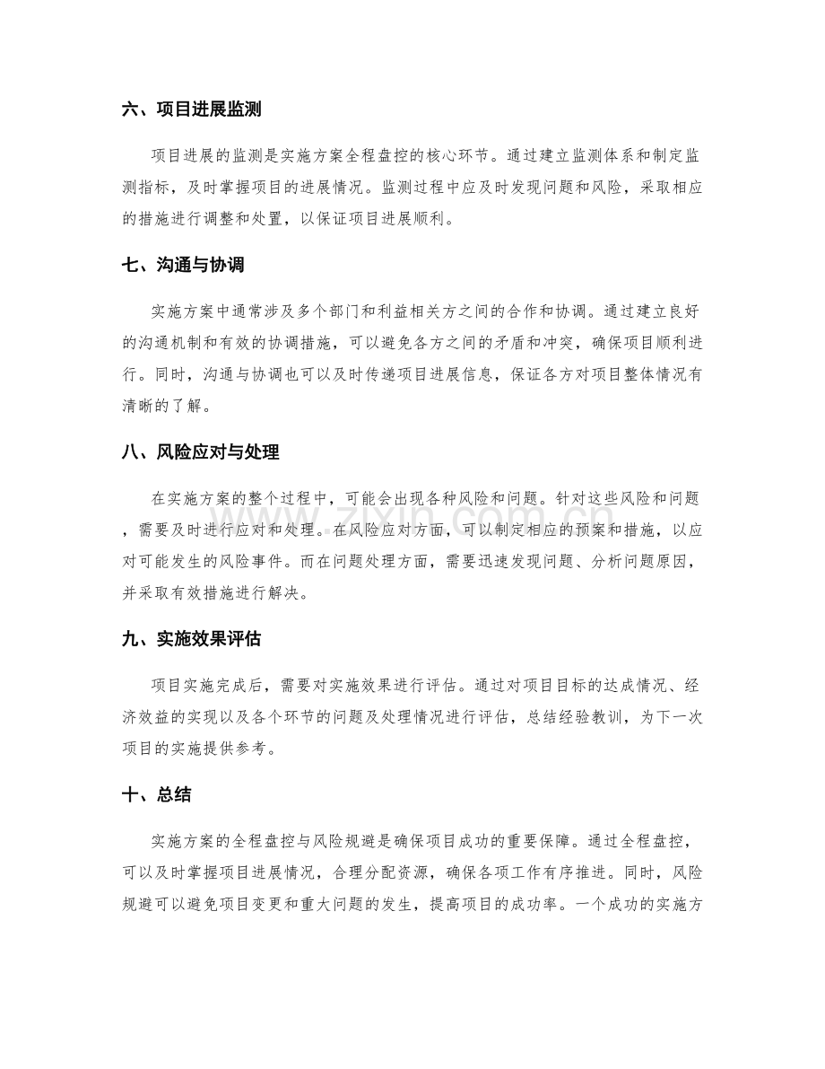 实施方案的全程盘控与风险规避.docx_第2页