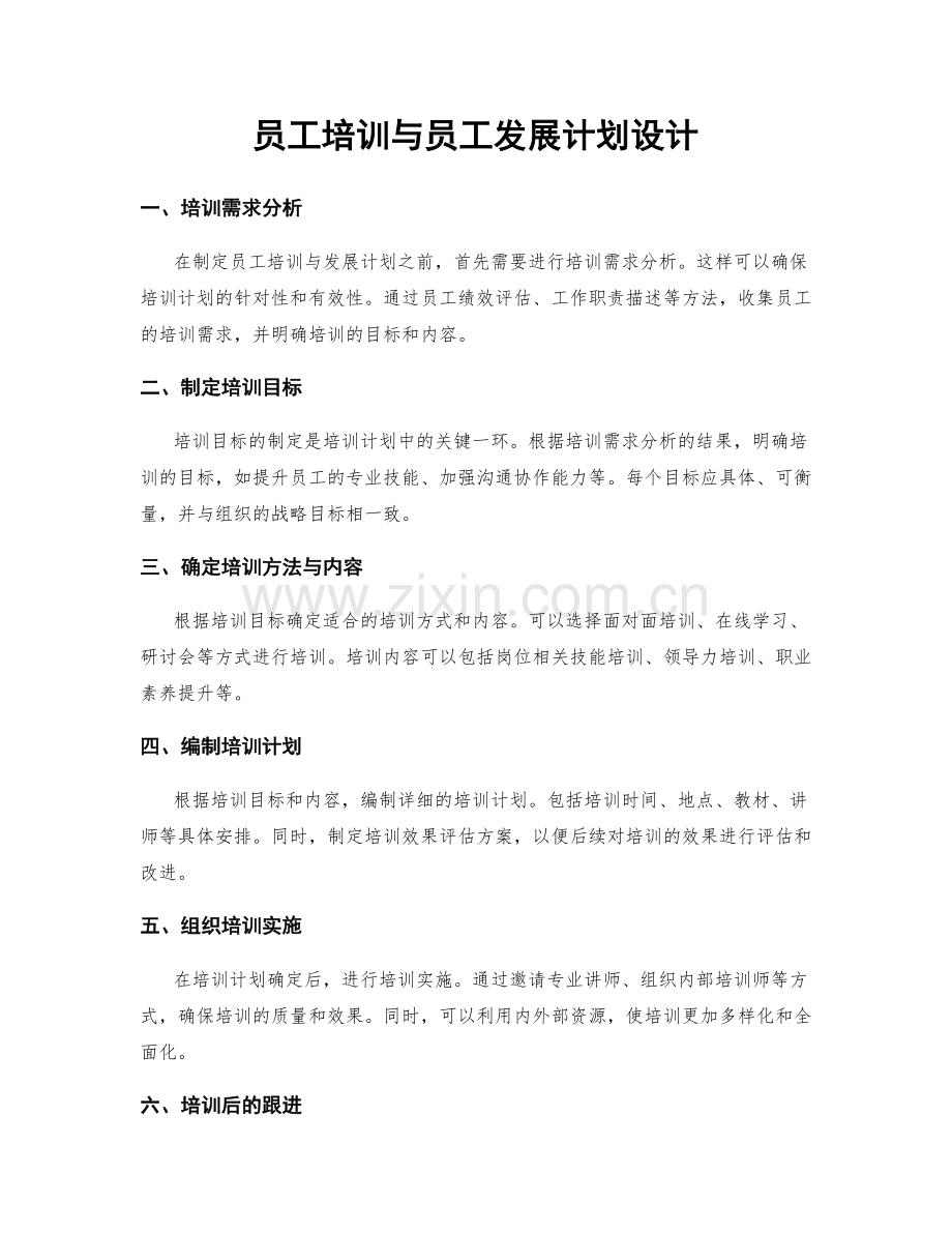 员工培训与员工发展计划设计.docx_第1页