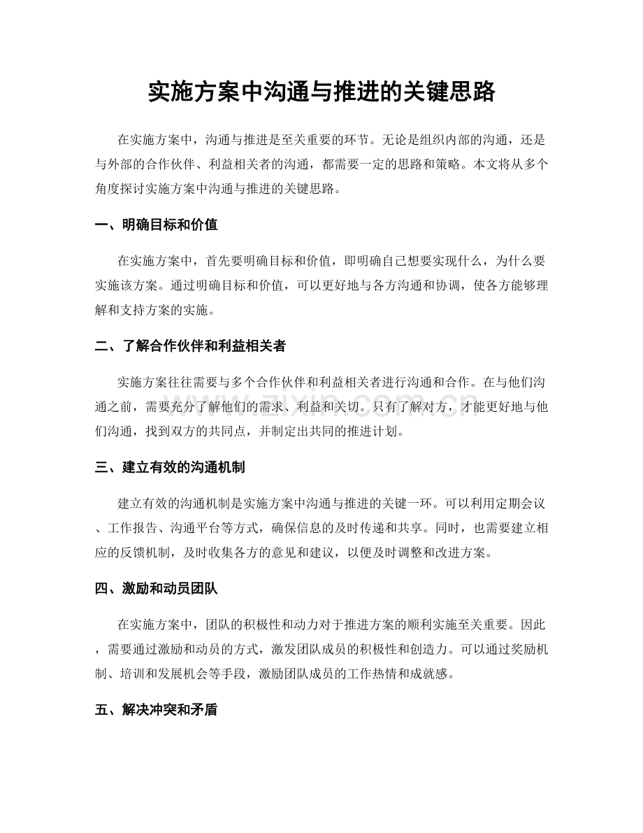实施方案中沟通与推进的关键思路.docx_第1页