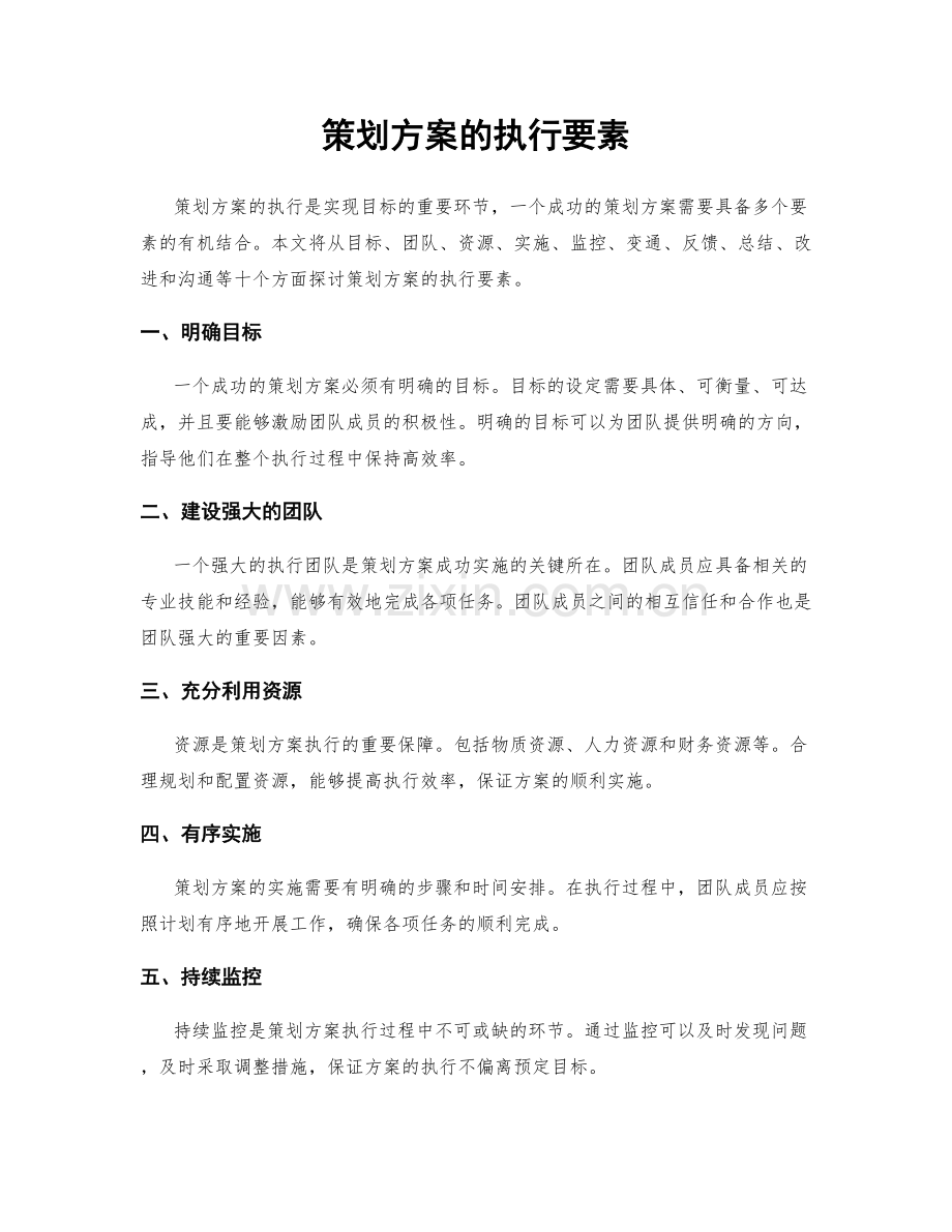 策划方案的执行要素.docx_第1页