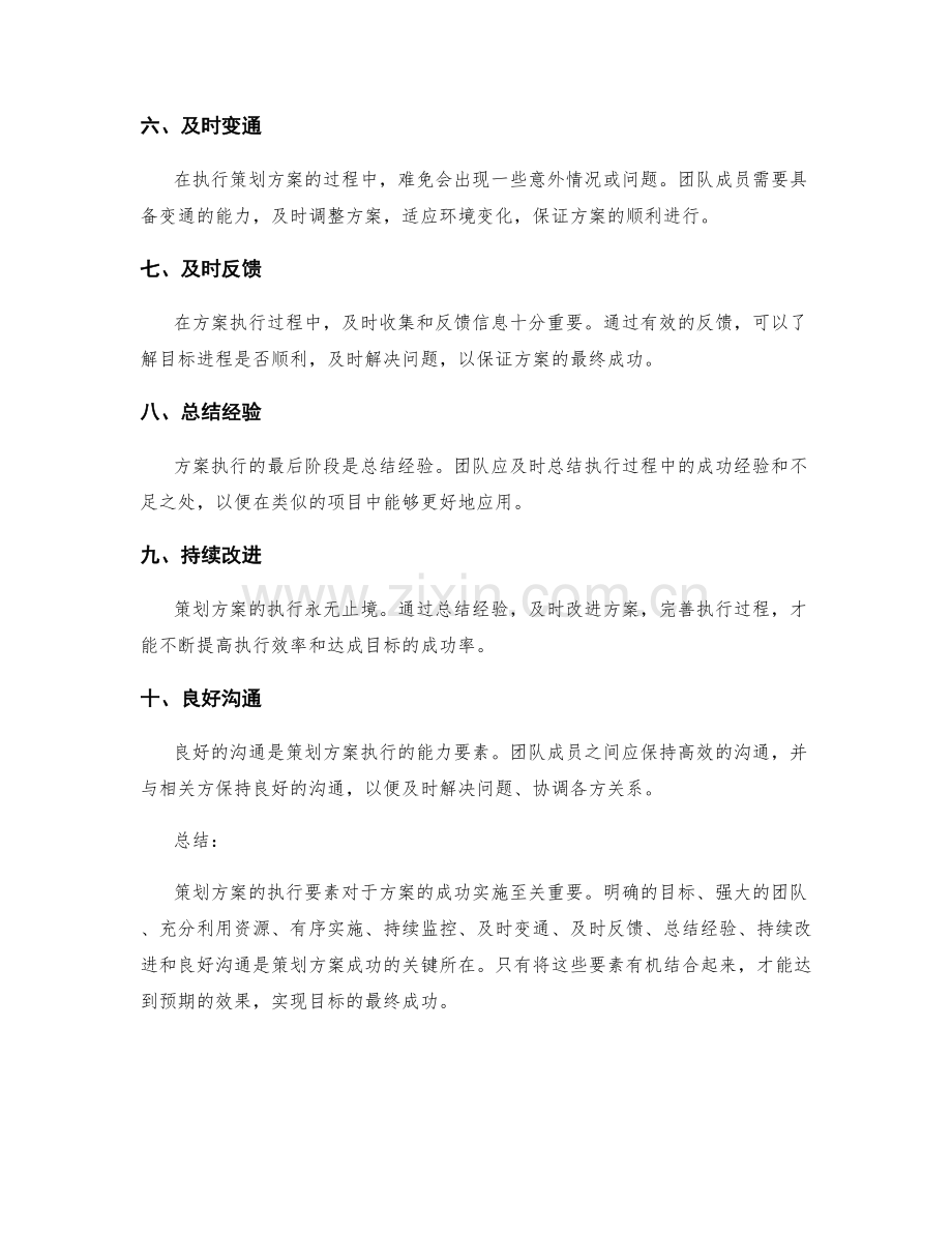 策划方案的执行要素.docx_第2页