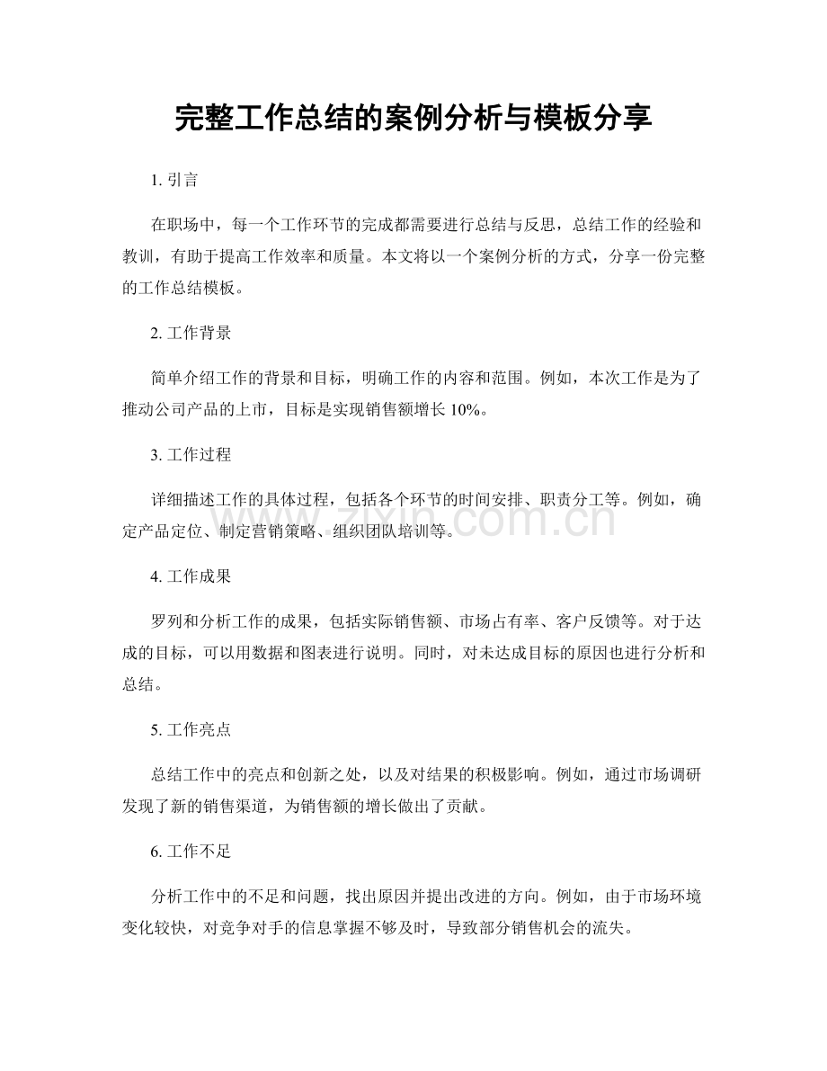 完整工作总结的案例分析与模板分享.docx_第1页