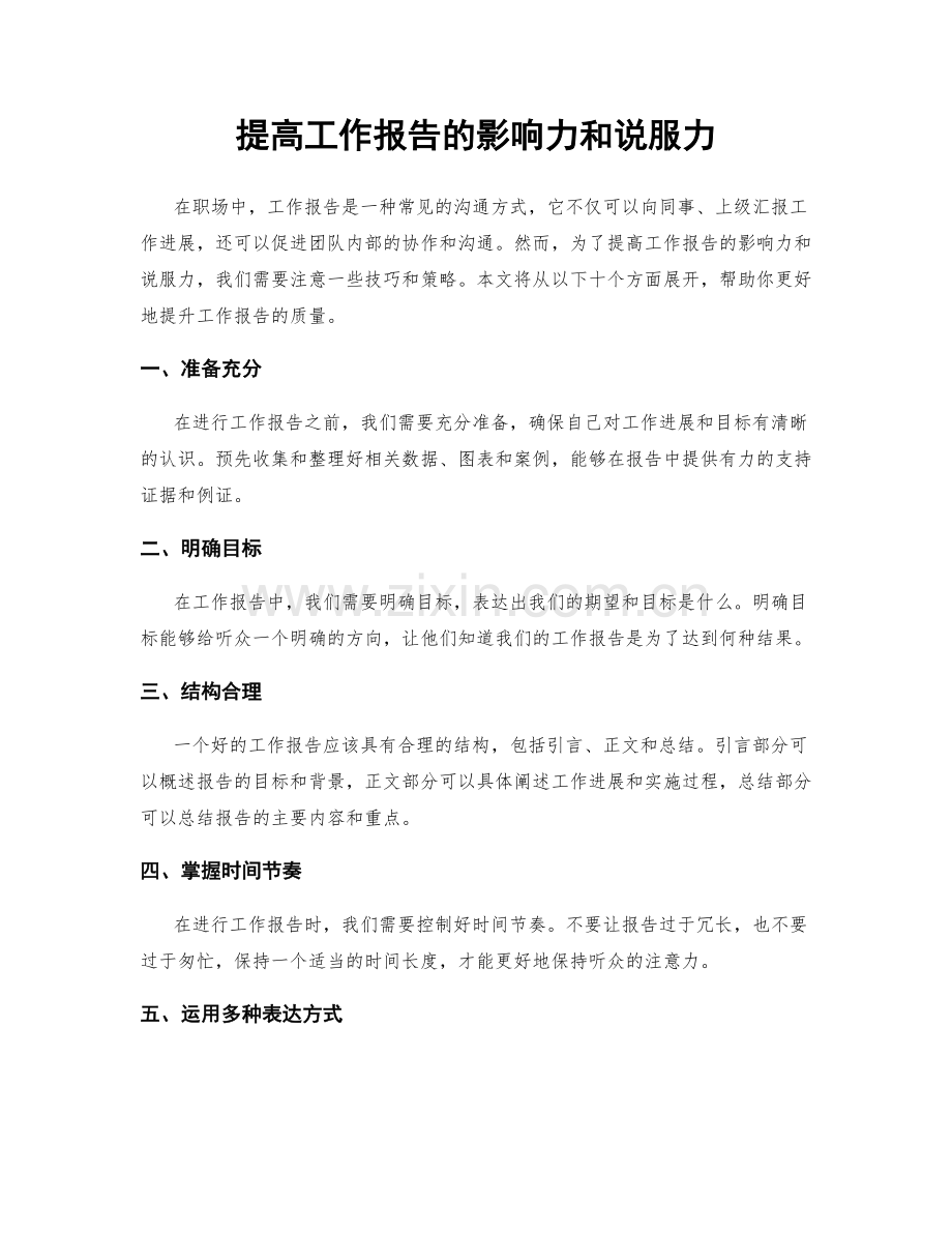 提高工作报告的影响力和说服力.docx_第1页