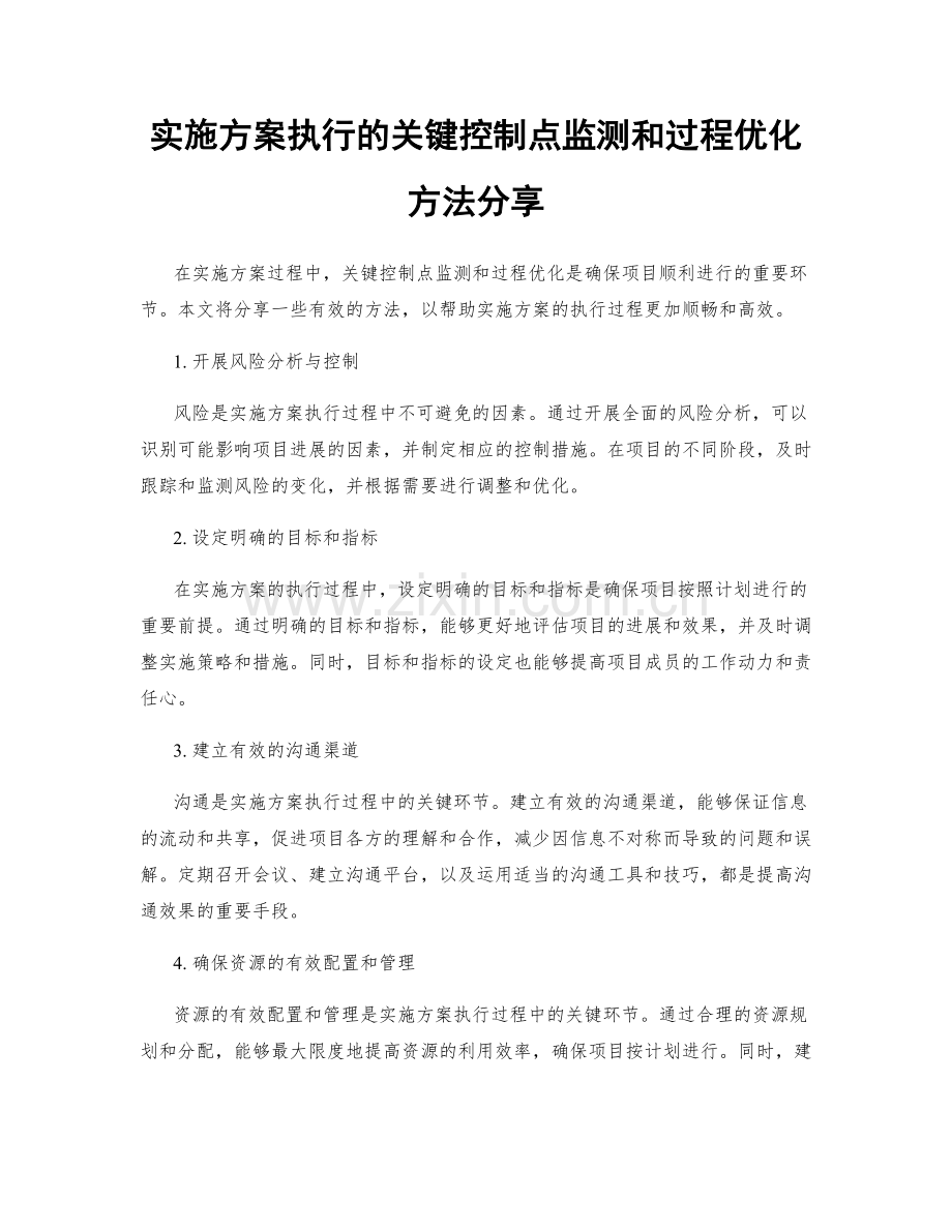 实施方案执行的关键控制点监测和过程优化方法分享.docx_第1页