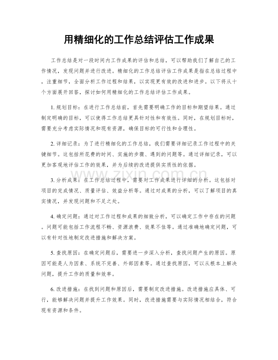 用精细化的工作总结评估工作成果.docx_第1页