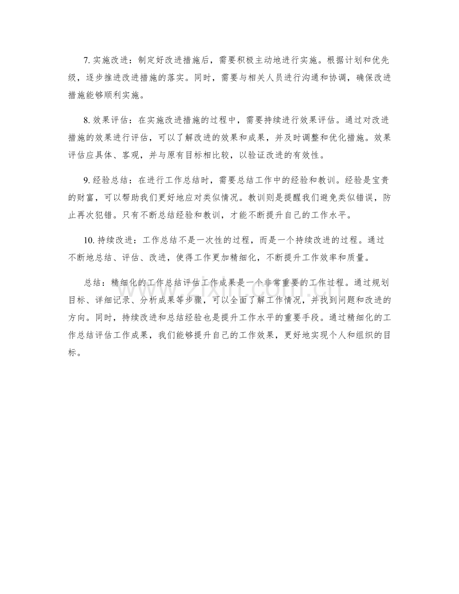 用精细化的工作总结评估工作成果.docx_第2页