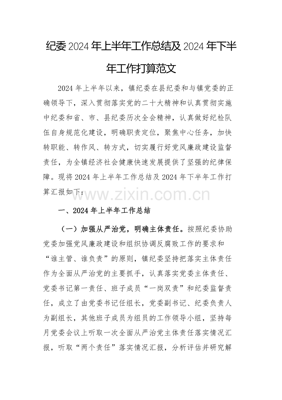 纪委2024年上半年工作总结及2024年下半年工作打算范文.docx_第1页