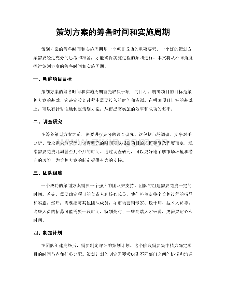 策划方案的筹备时间和实施周期.docx_第1页