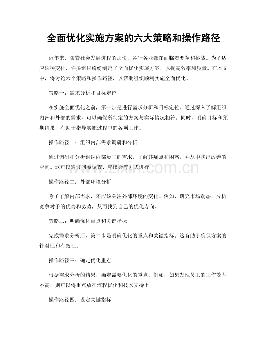 全面优化实施方案的六大策略和操作路径.docx_第1页