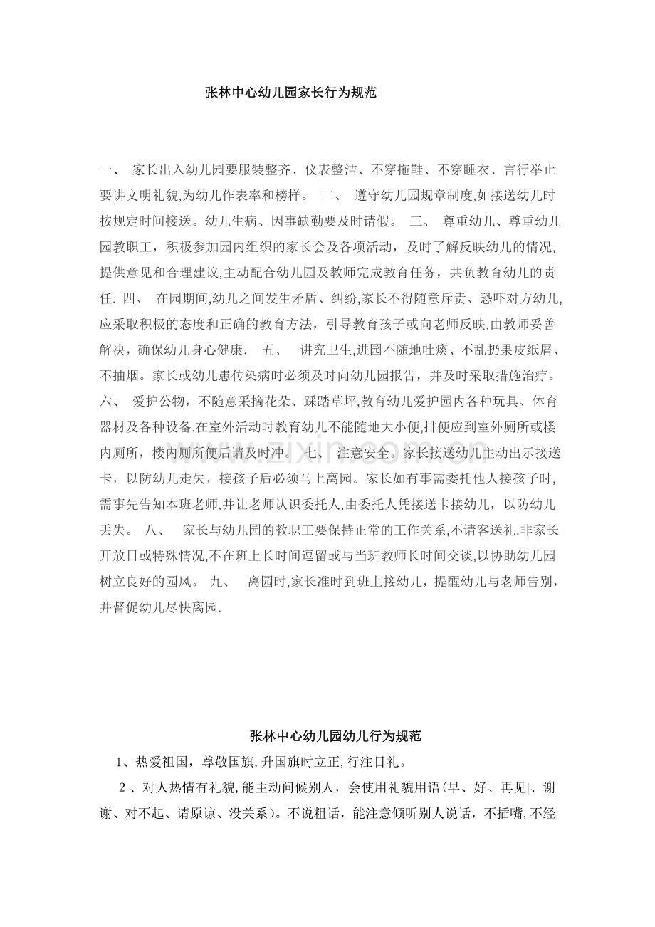 幼儿园家长行为规范细则.doc_第1页