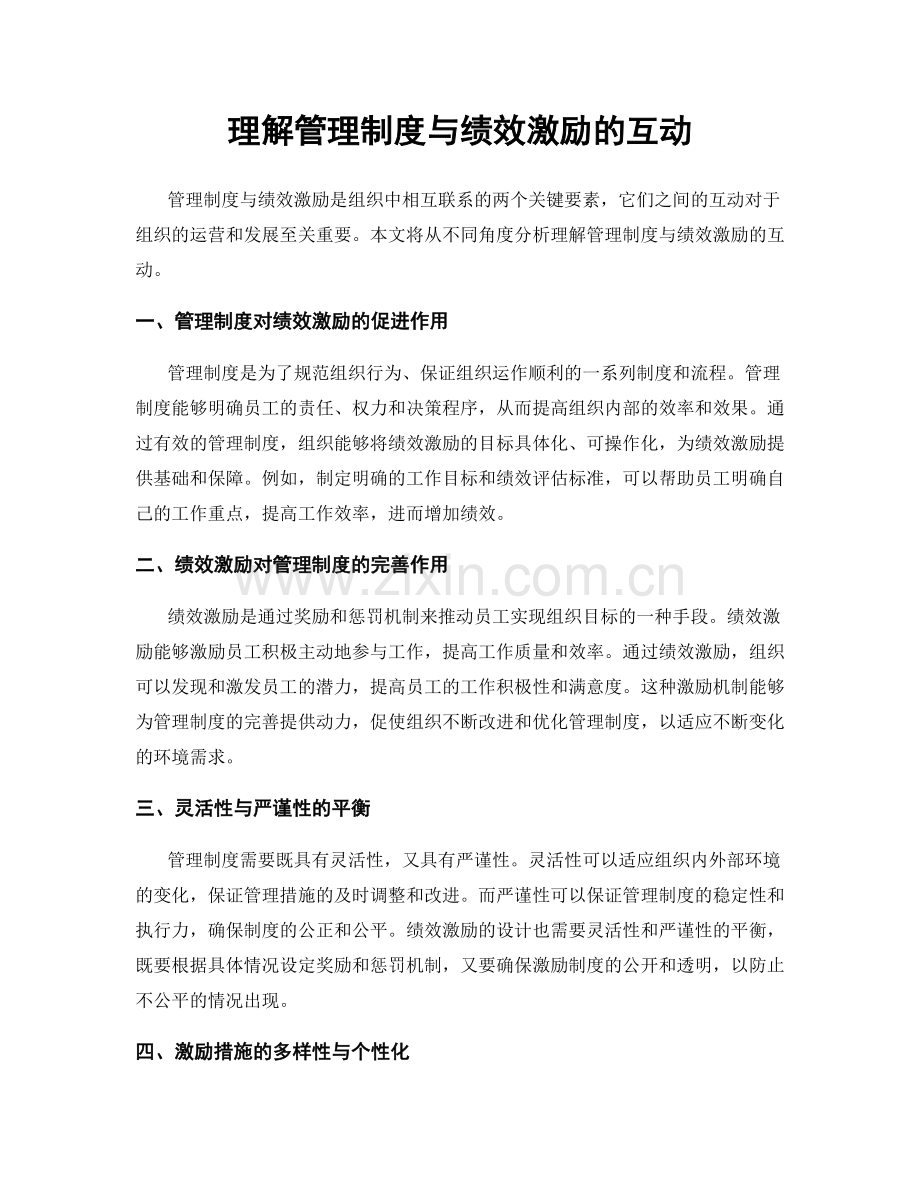 理解管理制度与绩效激励的互动.docx_第1页