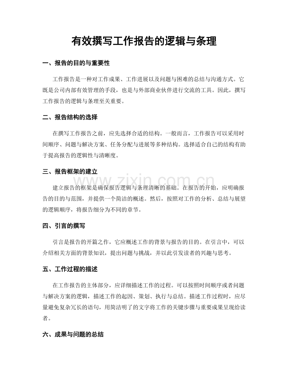 有效撰写工作报告的逻辑与条理.docx_第1页