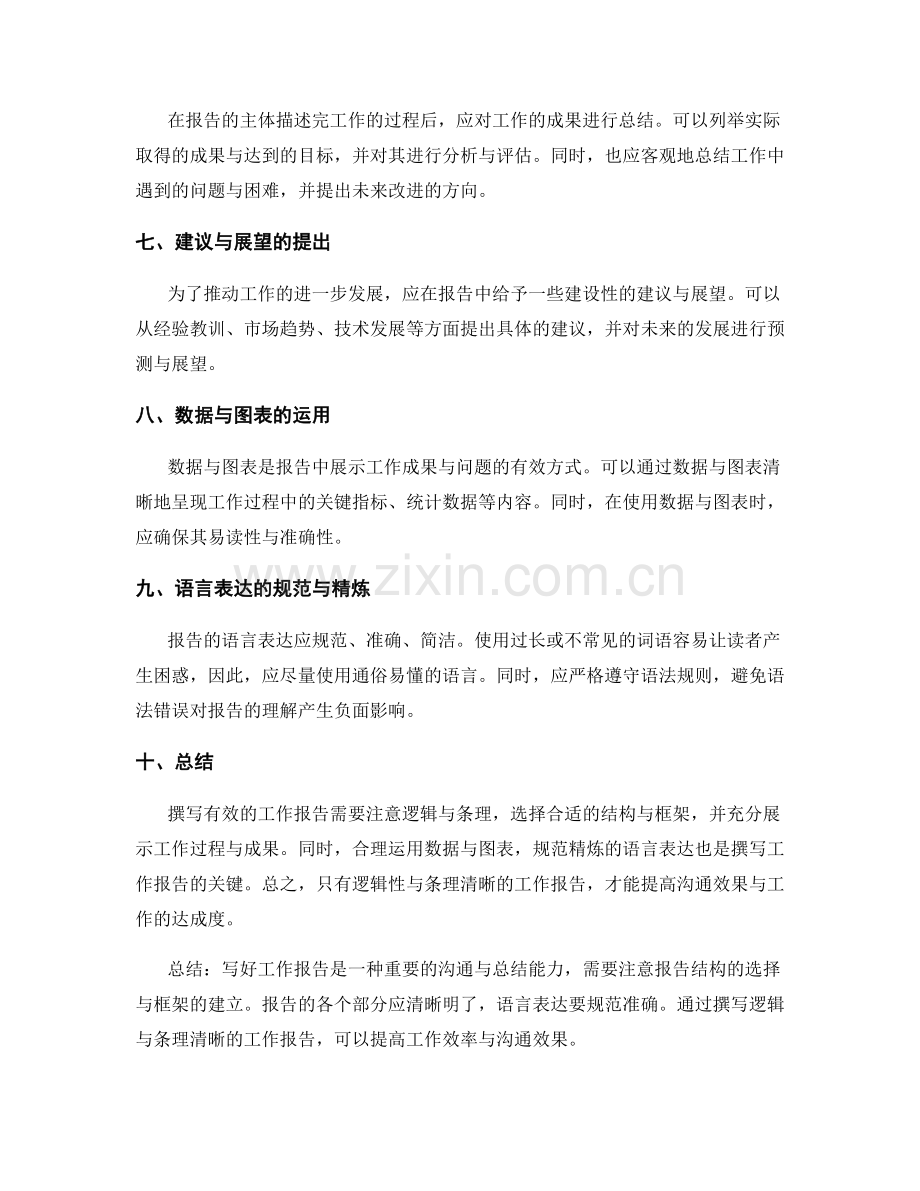 有效撰写工作报告的逻辑与条理.docx_第2页