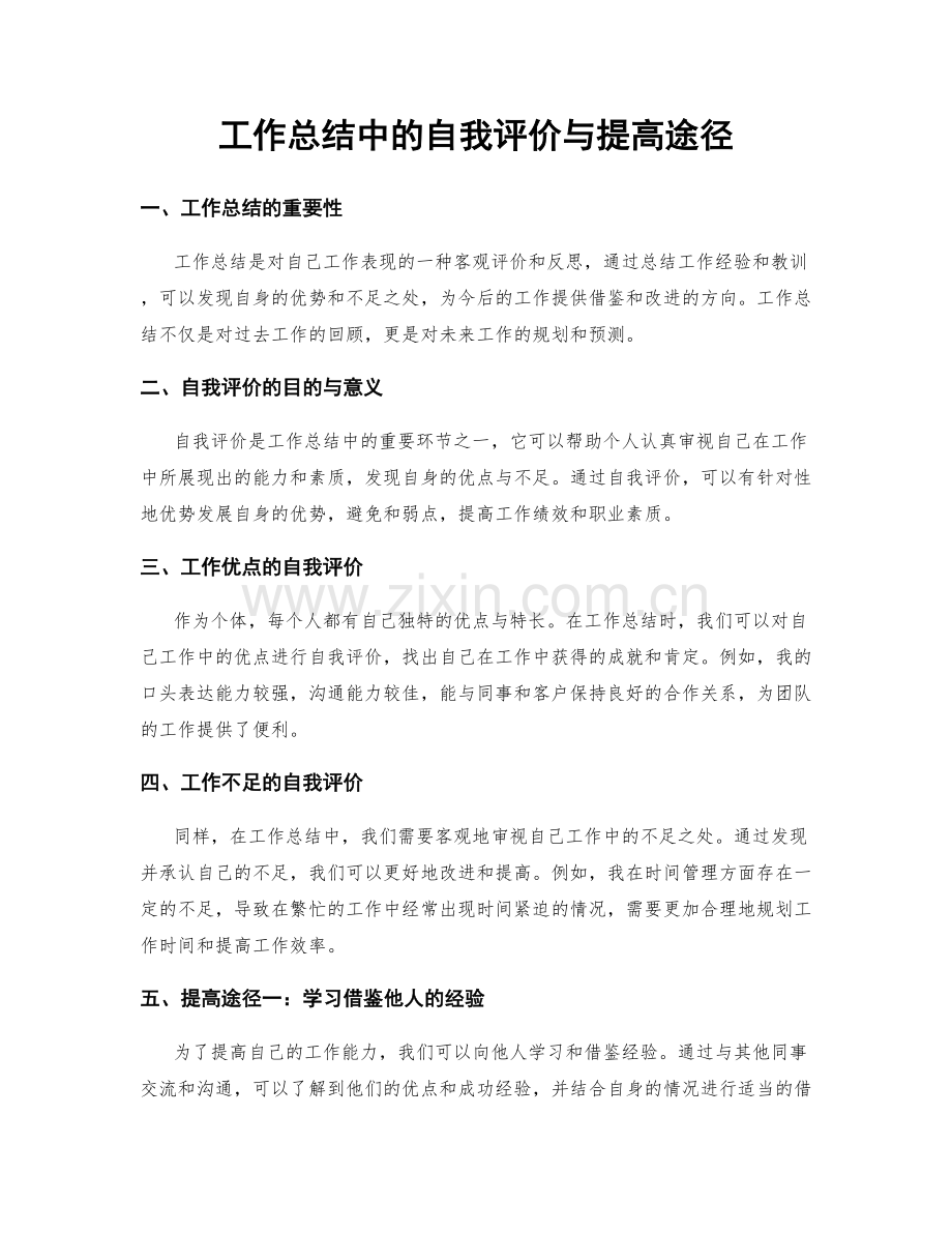 工作总结中的自我评价与提高途径.docx_第1页