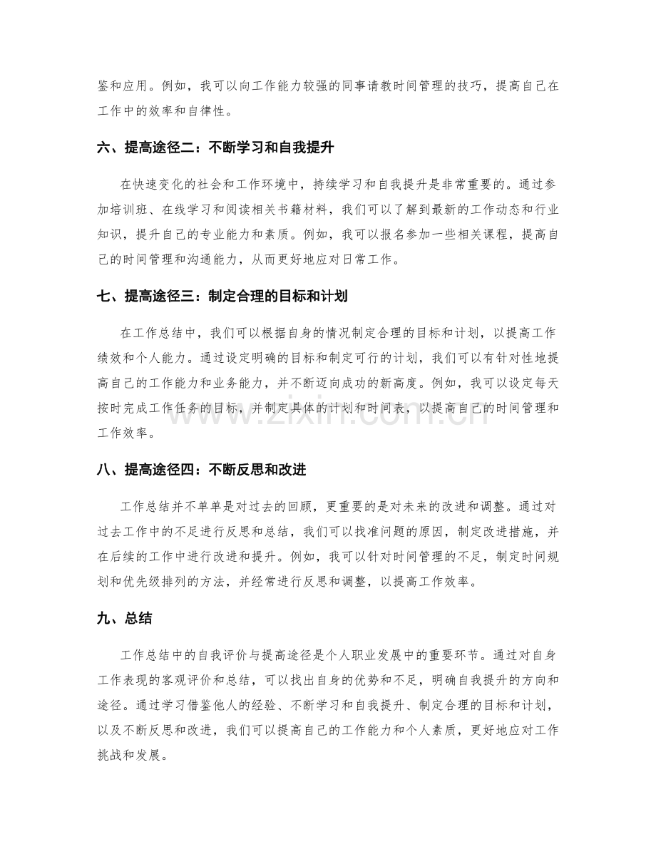 工作总结中的自我评价与提高途径.docx_第2页