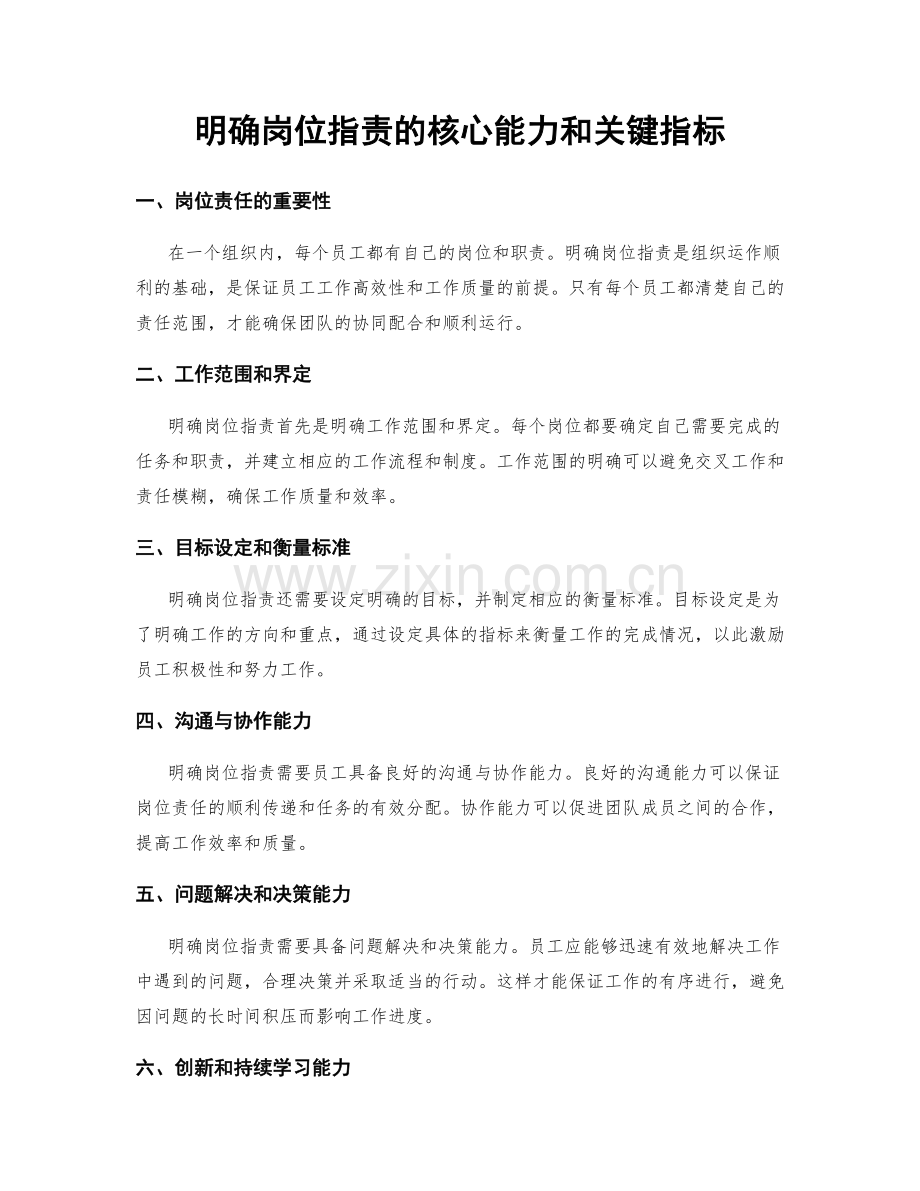 明确岗位职责的核心能力和关键指标.docx_第1页