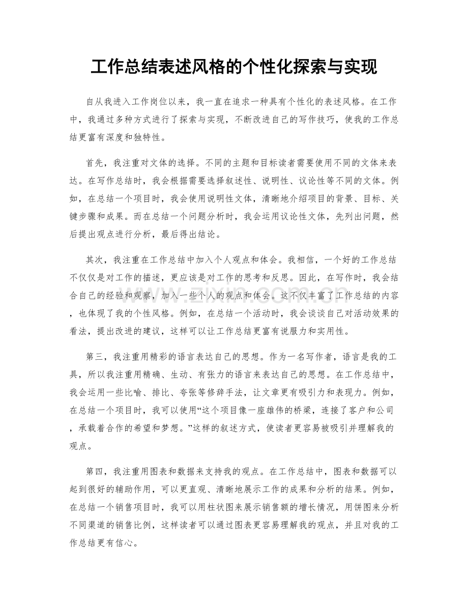 工作总结表述风格的个性化探索与实现.docx_第1页