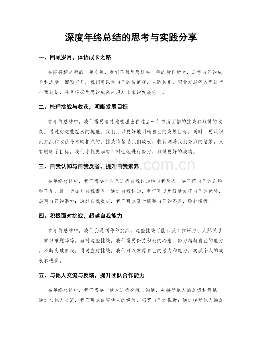深度年终总结的思考与实践分享.docx_第1页