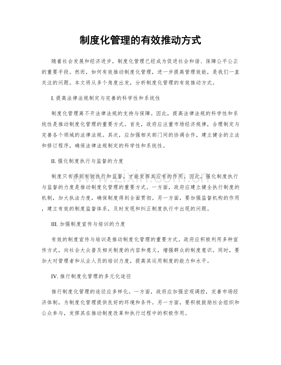 制度化管理的有效推动方式.docx_第1页