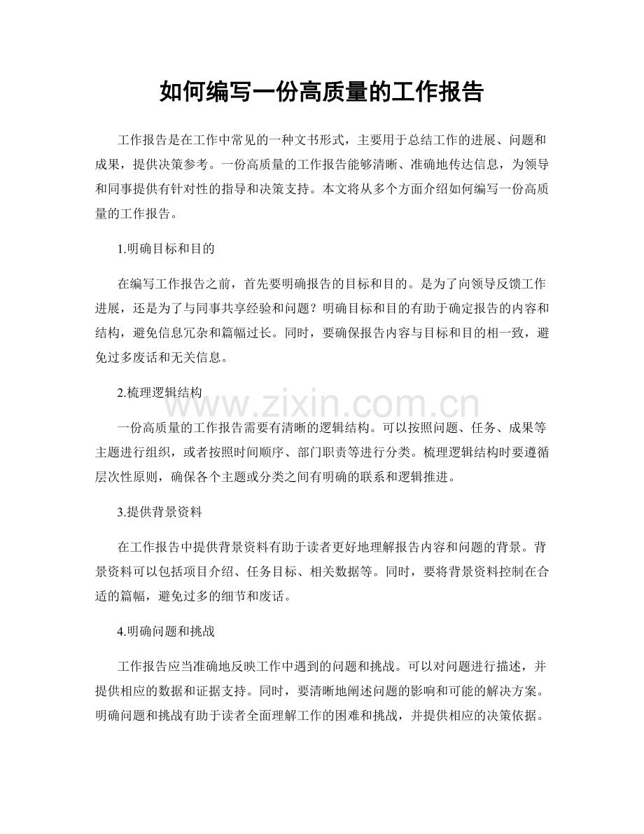 如何编写一份高质量的工作报告.docx_第1页