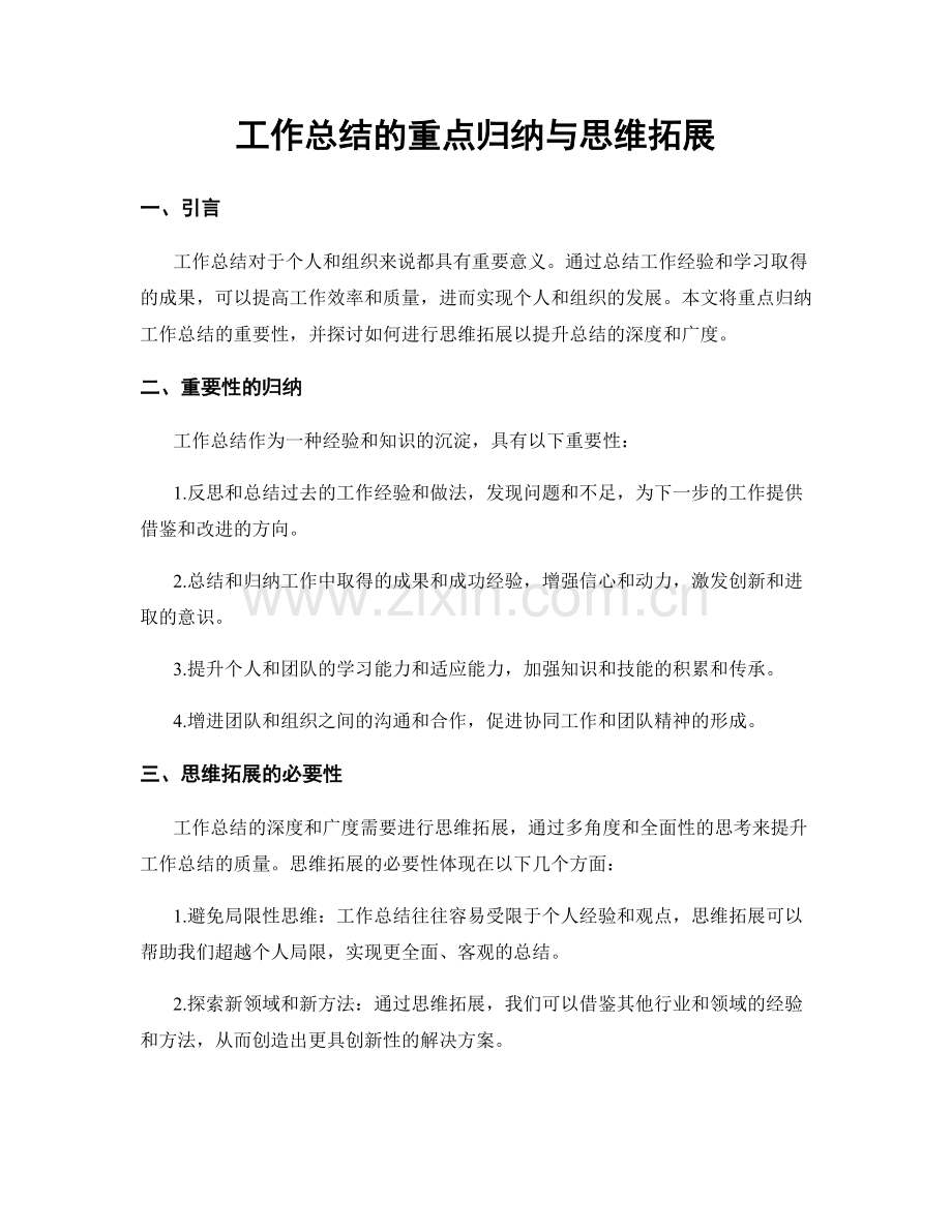 工作总结的重点归纳与思维拓展.docx_第1页