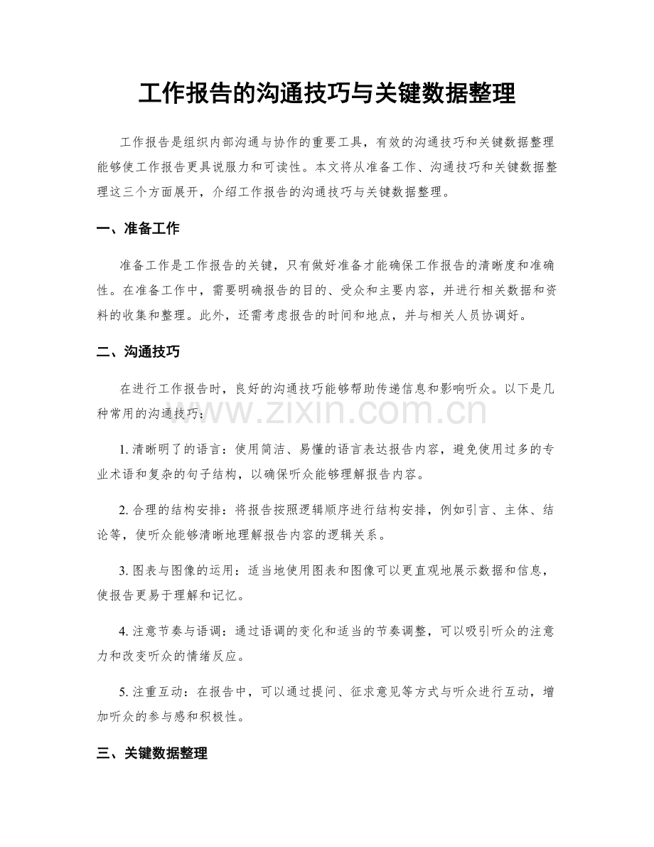 工作报告的沟通技巧与关键数据整理.docx_第1页