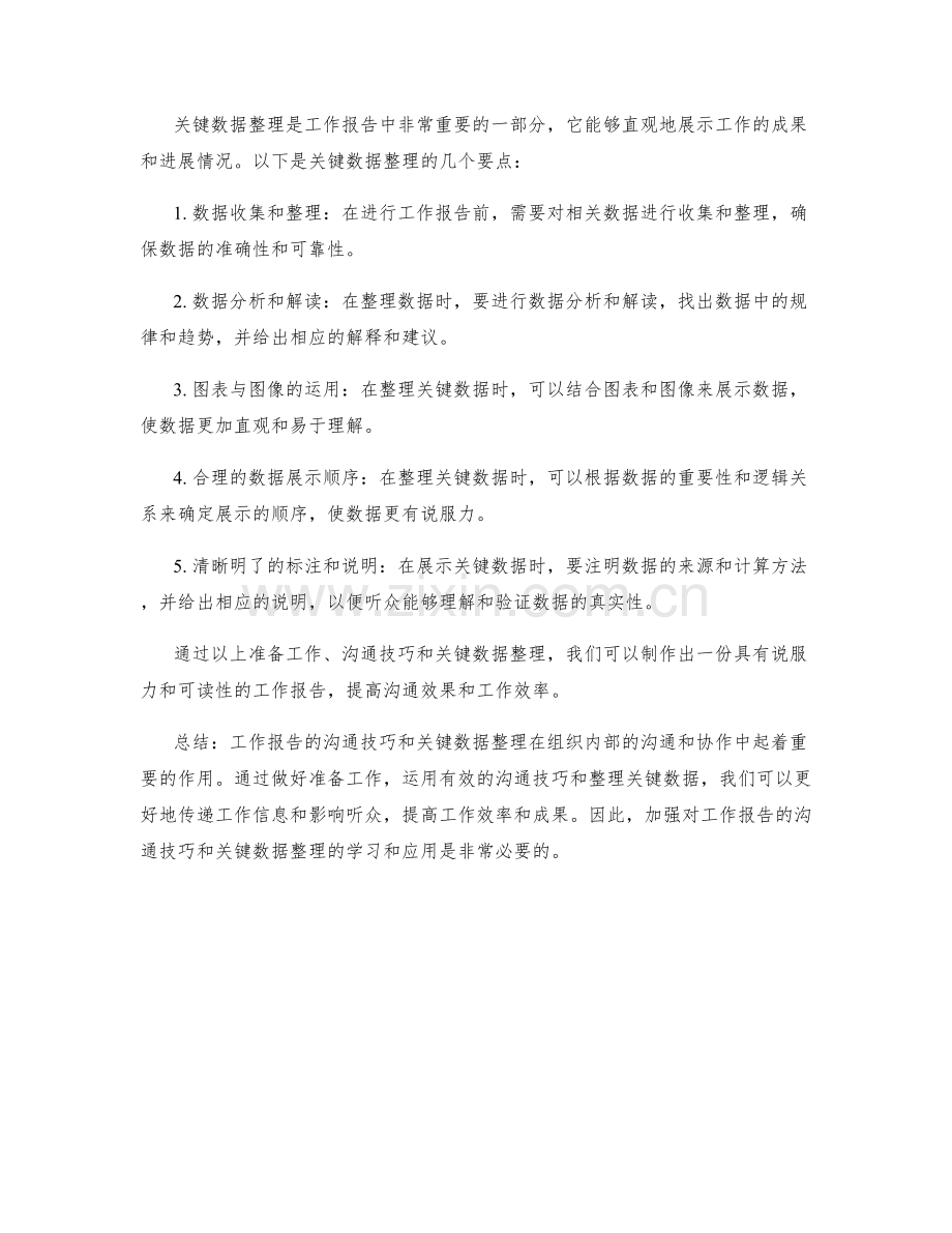 工作报告的沟通技巧与关键数据整理.docx_第2页