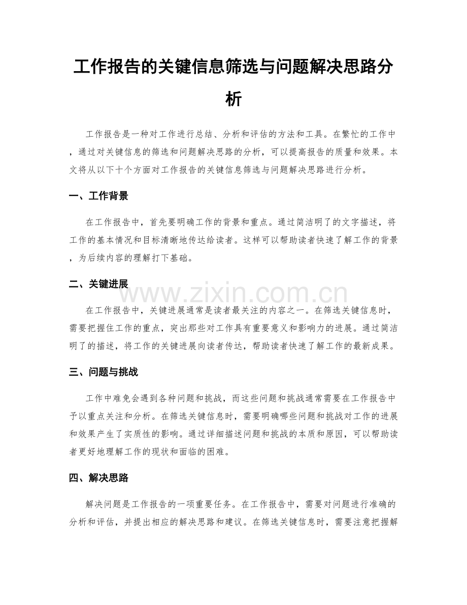工作报告的关键信息筛选与问题解决思路分析.docx_第1页