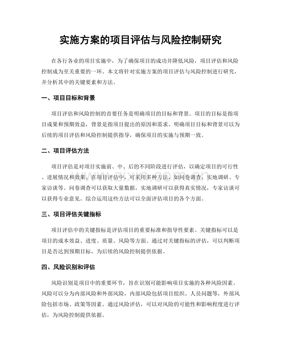 实施方案的项目评估与风险控制研究.docx_第1页