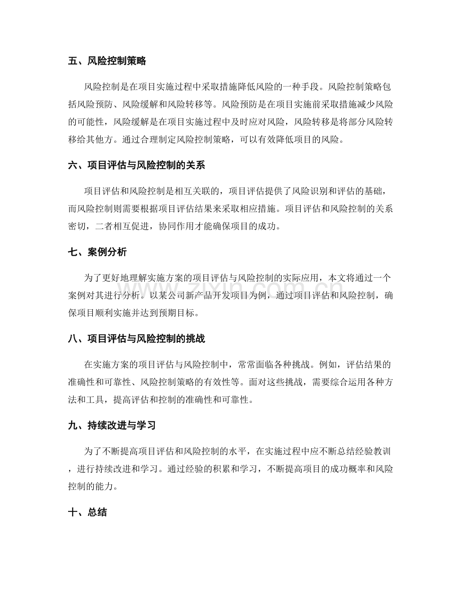 实施方案的项目评估与风险控制研究.docx_第2页