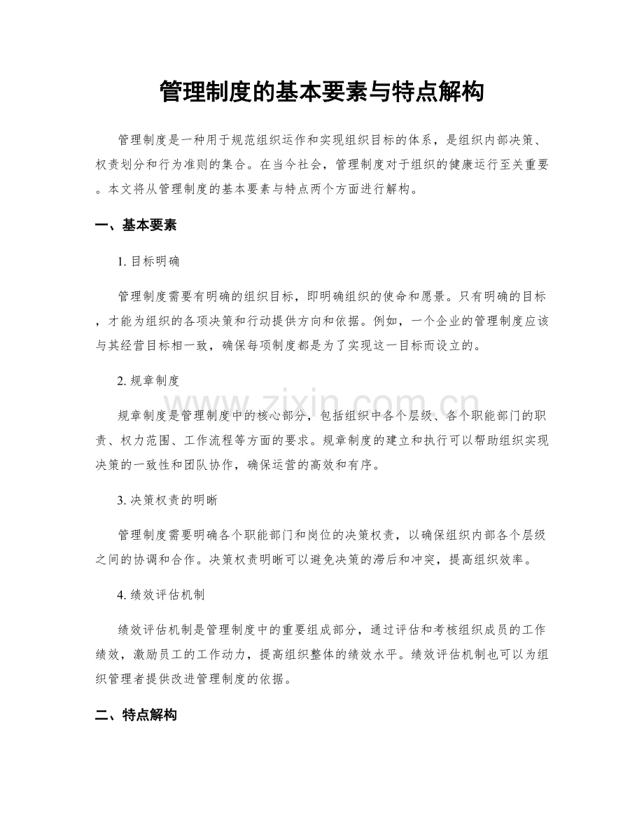 管理制度的基本要素与特点解构.docx_第1页
