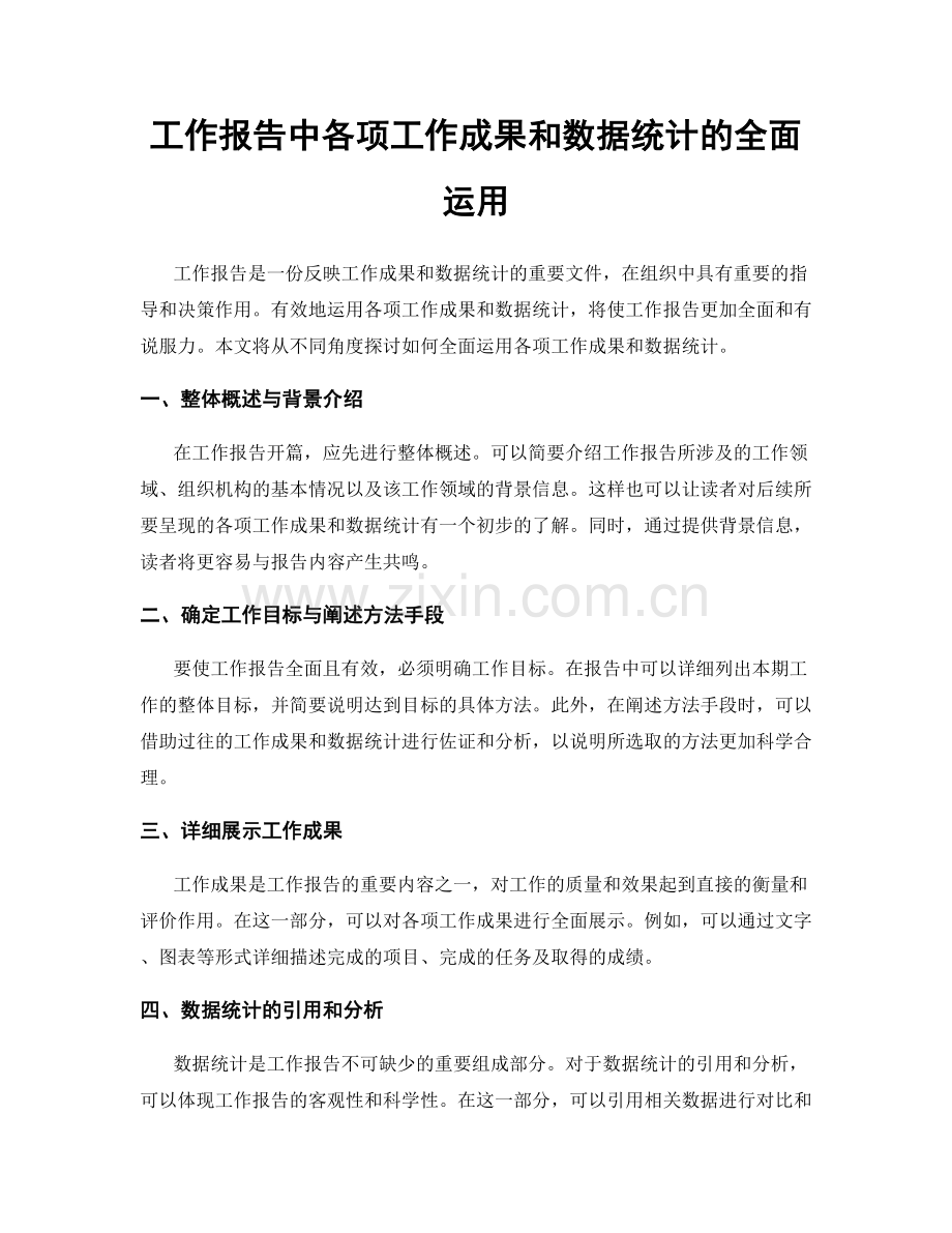 工作报告中各项工作成果和数据统计的全面运用.docx_第1页