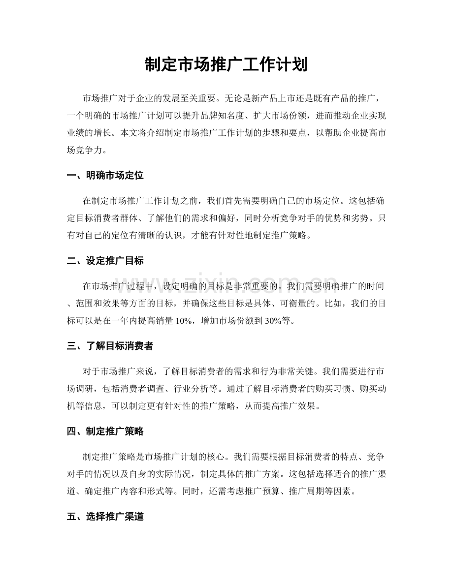 制定市场推广工作计划.docx_第1页