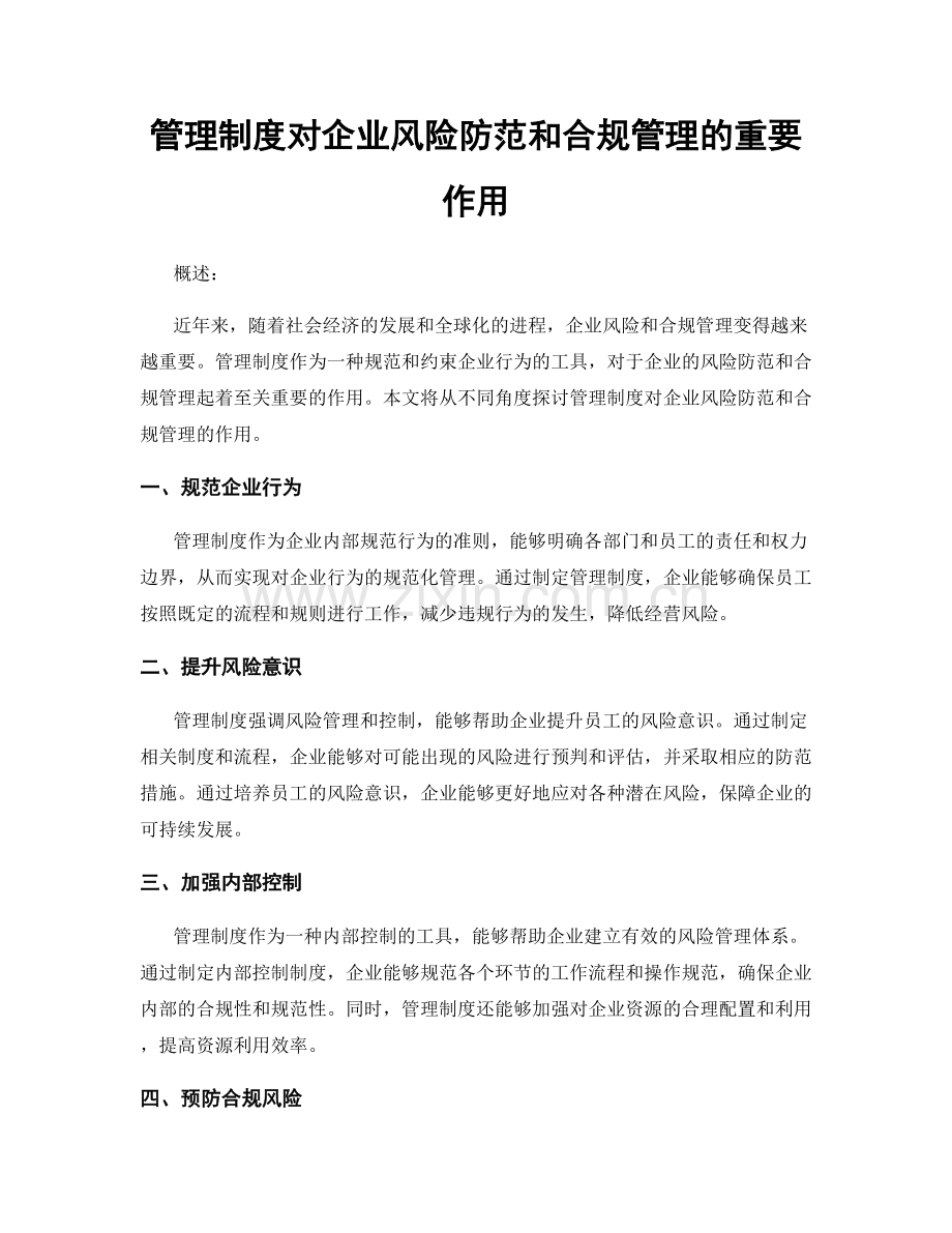 管理制度对企业风险防范和合规管理的重要作用.docx_第1页