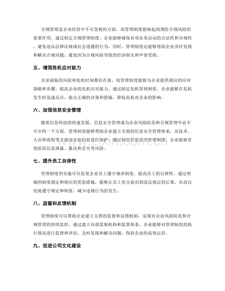 管理制度对企业风险防范和合规管理的重要作用.docx_第2页