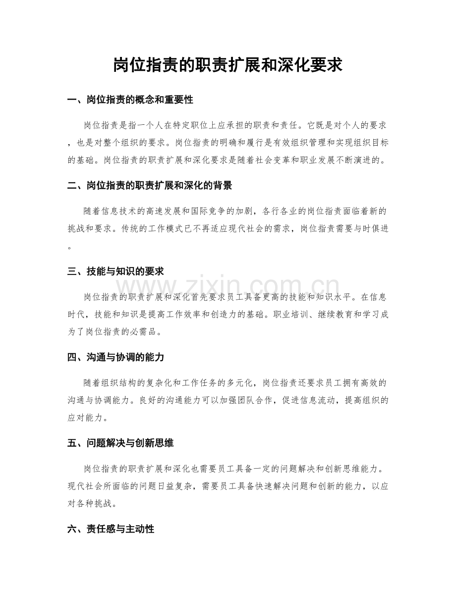 岗位职责的职责扩展和深化要求.docx_第1页